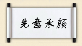 先意承颜图片