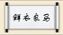 鲜衣良马图片