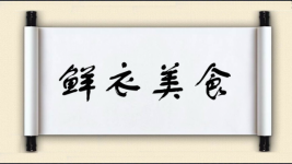 鲜衣美食图片