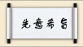 先意希旨图片