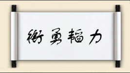 衔勇韬力图片