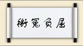 衔冤负屈图片