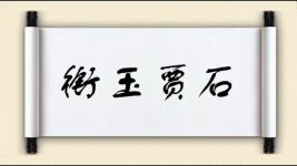 衔玉贾石图片