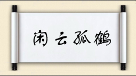 闲云孤鹤图片