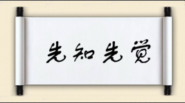 先知先觉图片