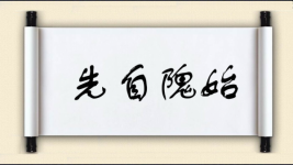 先自隗始图片