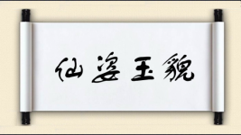 仙姿玉貌图片