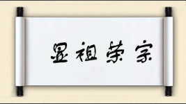 显祖荣宗图片