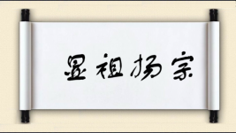 显祖扬宗图片