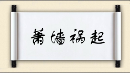 萧墙祸起图片