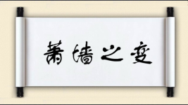 萧墙之变图片