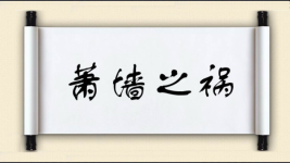 萧墙之祸图片