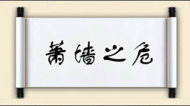 萧墙之危图片