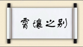霄壤之别图片