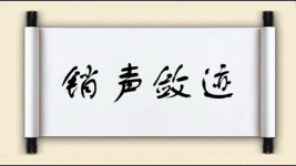销声敛迹图片