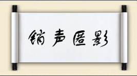 销声匿影图片