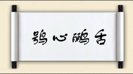 鸮心鹂舌图片