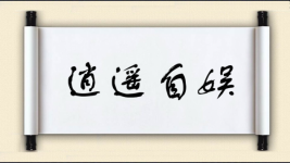 逍遥自娱图片