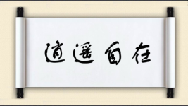 逍遥自在图片