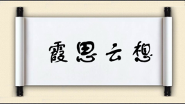 霞思云想图片