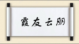霞友云朋图片