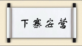 下寨安营图片