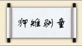 狎雉驯童图片