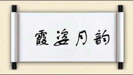 霞姿月韵图片