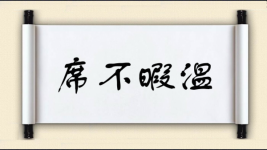席不暇温图片