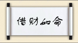 惜财如命图片