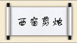 西窗剪烛图片