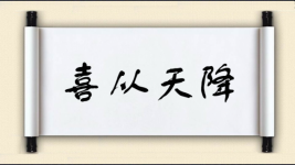 喜从天降图片