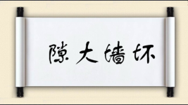隙大墙坏图片