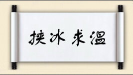 挟冰求温图片