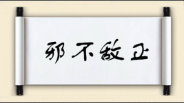 邪不敌正图片