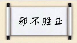 邪不胜正图片