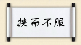 挟而不服图片