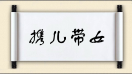 携儿带女图片