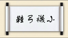 鞋弓襪小图片