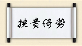 挟贵倚势图片