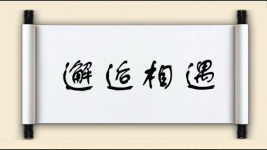 邂逅相遇图片