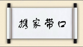 携家带口图片
