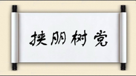 挟朋树党图片