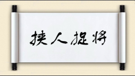挟人捉将图片