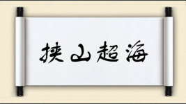 挟山超海图片