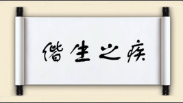 偕生之疾图片