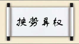 挟势弄权图片