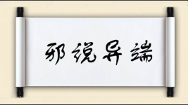 邪说异端图片