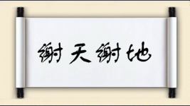 谢天谢地图片