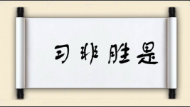习非胜是图片